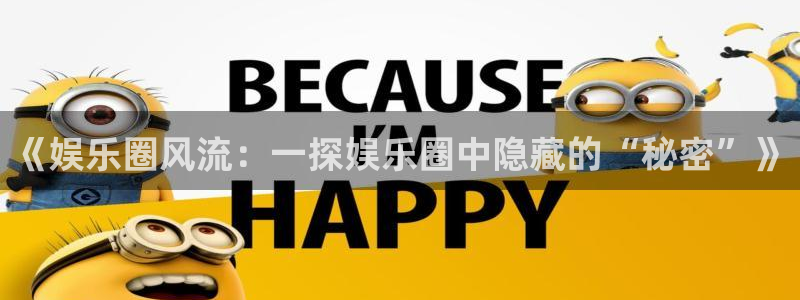 琳琅娱乐：《娱乐圈风流：一探娱乐圈中隐藏的“秘密”》
