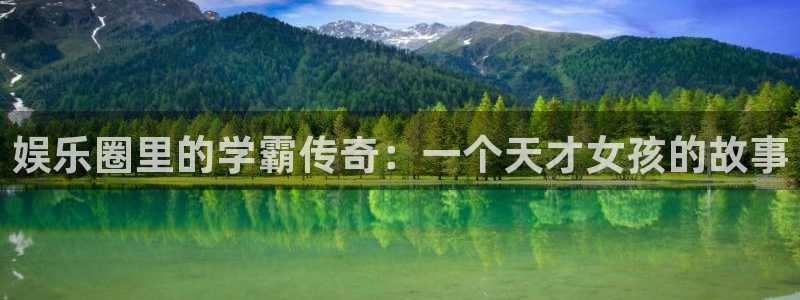 琳琅娱乐注册：娱乐圈里的学霸传奇：一个天才女孩的故事